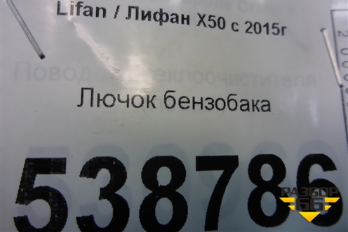 Лючок бензобака для Lifan X50 с 2015г
