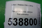 Амортизатор двери багажника (21213823101005) для Lifan X50 с 2015г