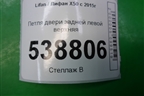 Петля двери задней левой верхняя для Lifan X50 с 2015г