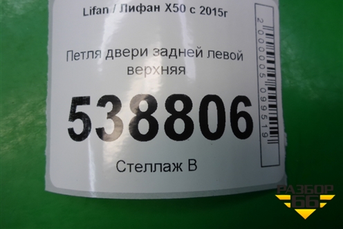 Петля двери задней левой верхняя для Lifan X50 с 2015г