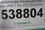Кронштейн генератора (и компрессора кондицирнера 3.2л BAA) (022260089F) для Volkswagen Touareg c 2002-2010г