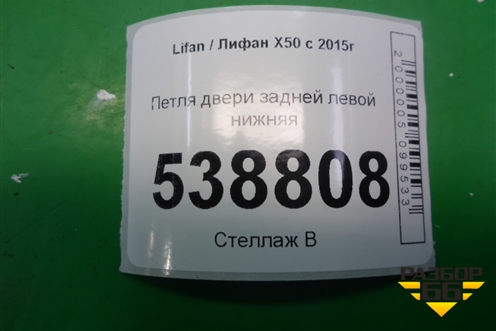Петля двери задней левой нижняя для Lifan X50 с 2015г