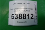 Кронштейн заднего бампера левый (AAB2804150) для Lifan X50 с 2015г