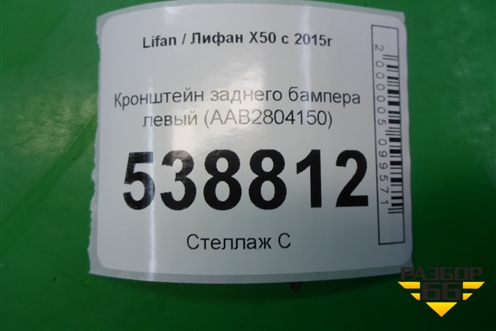 Кронштейн заднего бампера левый (AAB2804150) для Lifan X50 с 2015г
