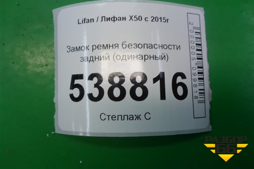 Замок ремня безопасности задний (одинарный) для Lifan X50 с 2015г