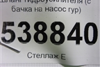 Шланг гидроусилителя (с бачка на насос гур) для Volkswagen Touareg c 2002-2010г