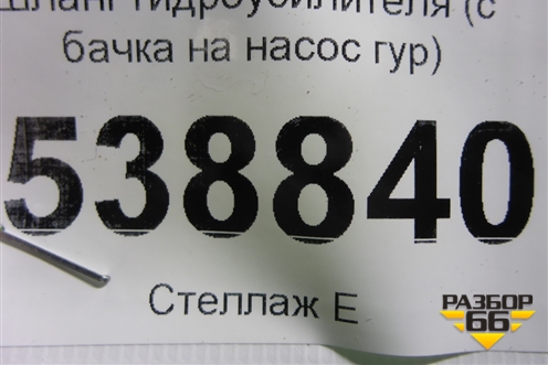 Шланг гидроусилителя (с бачка на насос гур) для Volkswagen Touareg c 2002-2010г