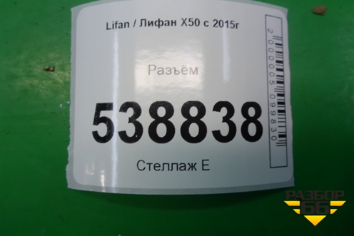 Разъём для Lifan X50 с 2015г