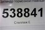 Цилиндр тормозной главный для Volkswagen Touareg c 2002-2010г