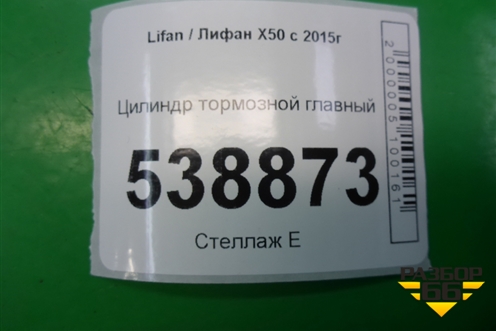 Цилиндр тормозной главный для Lifan X50 с 2015г