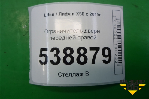 Ограничитель двери передней правой для Lifan X50 с 2015г