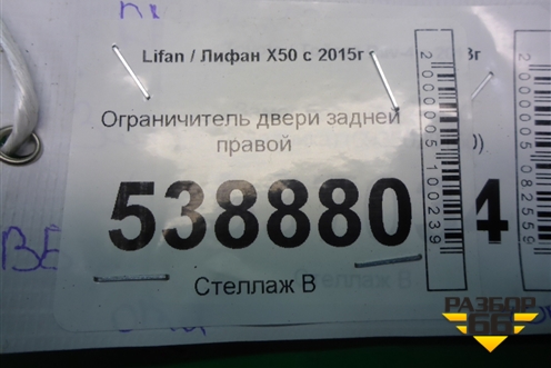 Ограничитель двери задней правой для Lifan X50 с 2015г