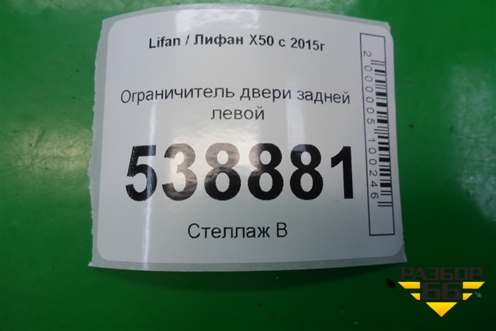Ограничитель двери задней левой для Lifan X50 с 2015г