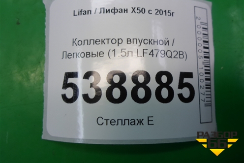 Коллектор впускной (1.5л LF479Q2B) (LF479Q2B1008200A) для Lifan X50 с 2015г