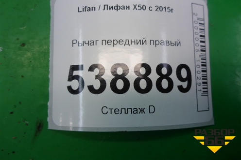 Рычаг передний правый для Lifan X50 с 2015г