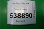 Пружина задняя для Lifan X50 с 2015г