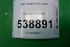 Пружина задняя для Lifan X50 с 2015г