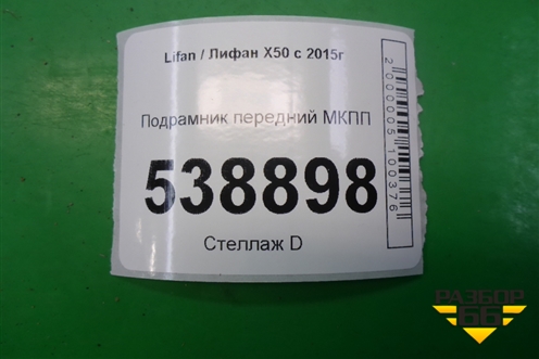 Подрамник передний МКПП (A2901100) для Lifan X50 с 2015г