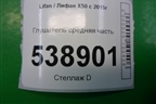 Глушитель средняя часть для Lifan X50 с 2015г