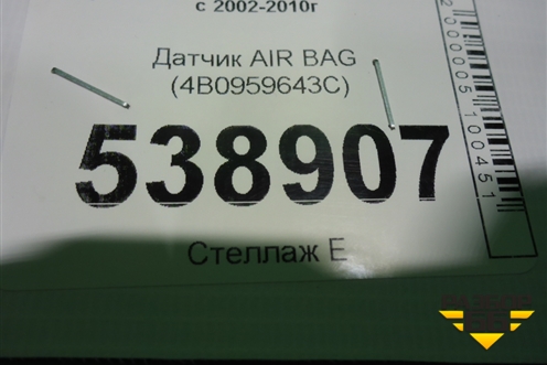 Датчик AIR BAG (4B0959643С) для Volkswagen Touareg c 2002-2010г