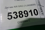 Датчик AIR BAG (7L0909606) для Volkswagen Touareg c 2002-2010г