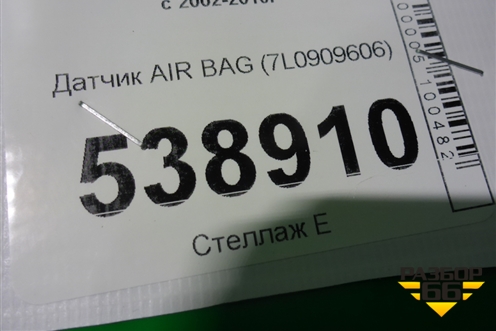 Датчик AIR BAG (7L0909606) для Volkswagen Touareg c 2002-2010г