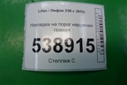 Накладка на порог наружная правая (AAB5006620) для Lifan X50 с 2015г