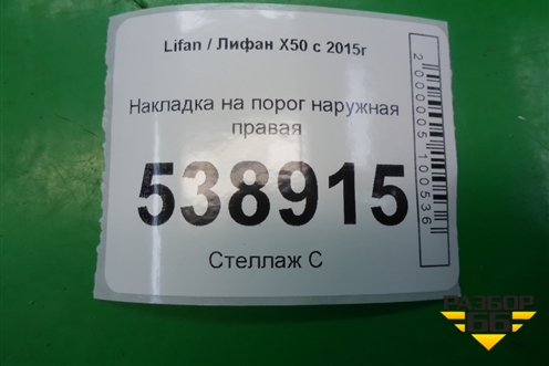 Накладка на порог наружная правая (AAB5006620) для Lifan X50 с 2015г