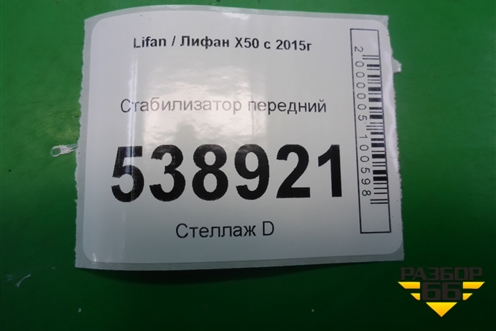 Стабилизатор передний для Lifan X50 с 2015г
