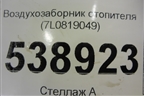 Воздухозаборник отопителя (7L0819049) для Volkswagen Touareg c 2002-2010г