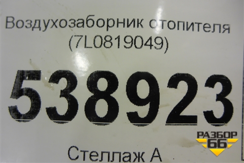 Воздухозаборник отопителя (7L0819049) для Volkswagen Touareg c 2002-2010г