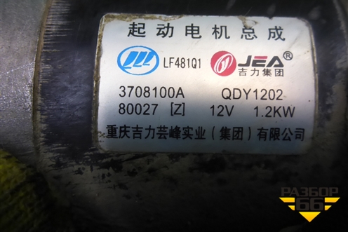Стартер (1.5л LF479Q2B МКПП) (3708100A) для Lifan X50 с 2015г