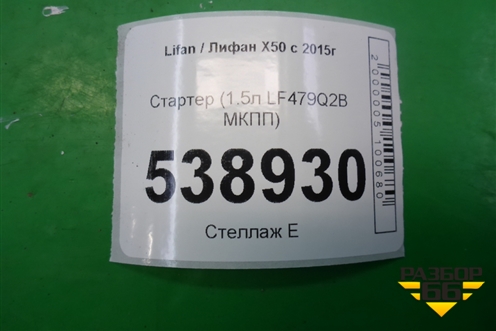 Стартер (1.5л LF479Q2B МКПП) (3708100A) для Lifan X50 с 2015г
