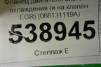 Фланец двигателя системы охлаждения (и на клапан EGR) (066131119A) для Volkswagen Touareg c 2002-2010г