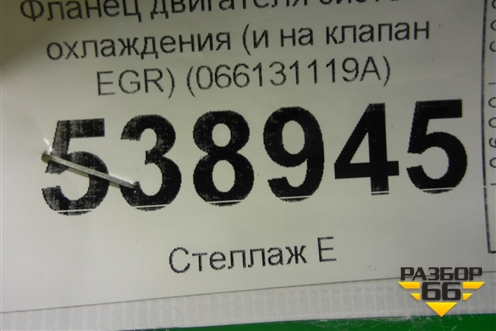 Фланец двигателя системы охлаждения (и на клапан EGR) (066131119A) для Volkswagen Touareg c 2002-2010г