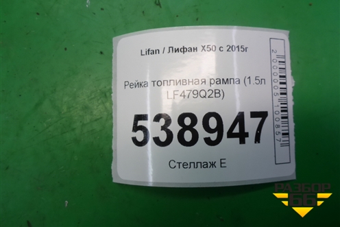 Рейка топливная рампа (1.5л LF479Q2B) для Lifan X50 с 2015г