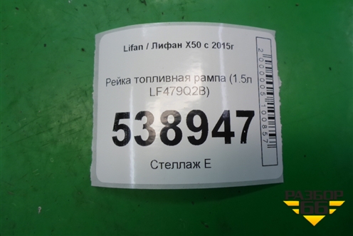 Рейка топливная рампа (1.5л LF479Q2B) для Lifan X50 с 2015г