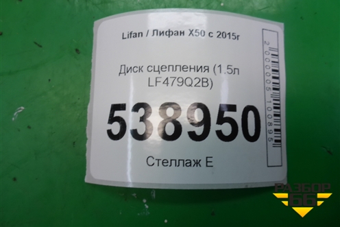 Диск сцепления (1.5л LF479Q2B) для Lifan X50 с 2015г