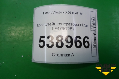 Кронштейн генератора (1.5л LF479Q2B) для Lifan X50 с 2015г
