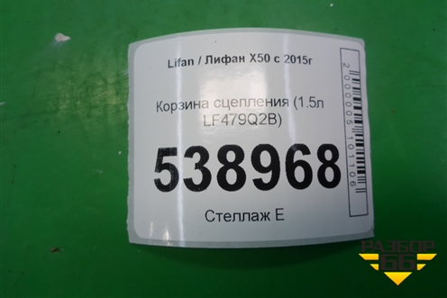 Корзина сцепления (1.5л LF479Q2B) для Lifan X50 с 2015г
