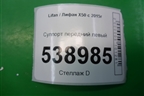 Суппорт передний левый для Lifan X50 с 2015г