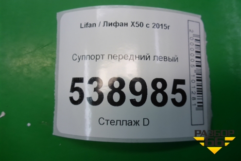 Суппорт передний левый для Lifan X50 с 2015г