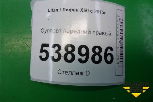 Суппорт передний правый для Lifan X50 с 2015г