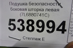 Подушка безопасности боковая шторка левая (7L6880741C) для Volkswagen Touareg c 2002-2010г