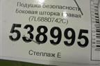 Подушка безопасности боковая шторка правая (7L6880742C) для Volkswagen Touareg c 2002-2010г