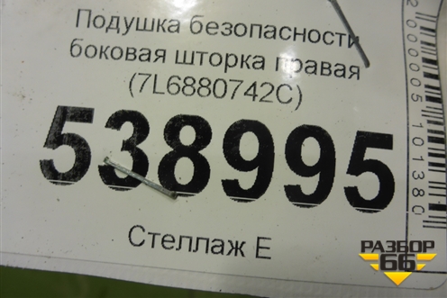 Подушка безопасности боковая шторка правая (7L6880742C) для Volkswagen Touareg c 2002-2010г