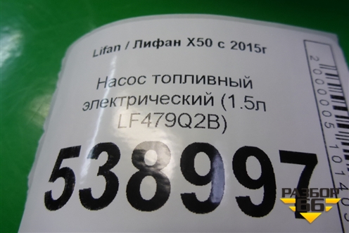 Насос топливный электрический (1.5л LF479Q2B) (A1123100) для Lifan X50 с 2015г