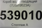Короб водоотводящий (7L6819523A) для Volkswagen Touareg c 2002-2010г