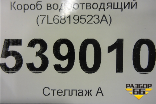 Короб водоотводящий (7L6819523A) для Volkswagen Touareg c 2002-2010г