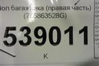 Пол багажника (правая часть) (7L6863528G) для Volkswagen Touareg c 2002-2010г